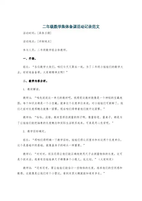 二年级数学集体备课活动记录范文