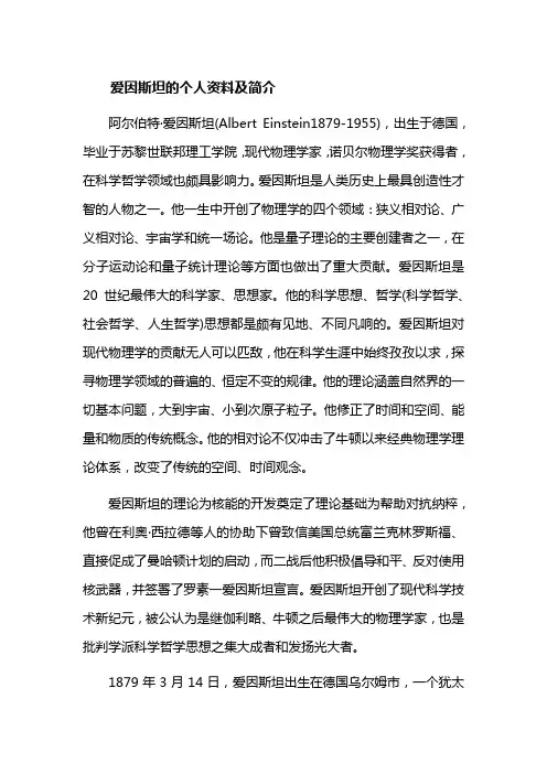 爱因斯坦的个人资料及简介作文