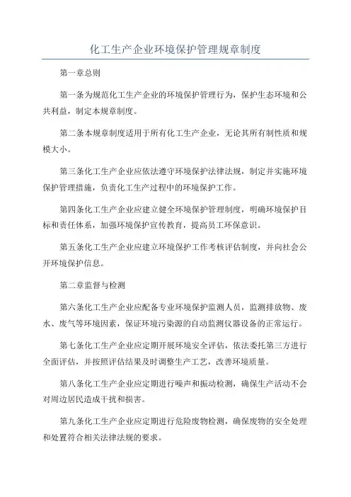 化工生产企业环境保护管理规章制度