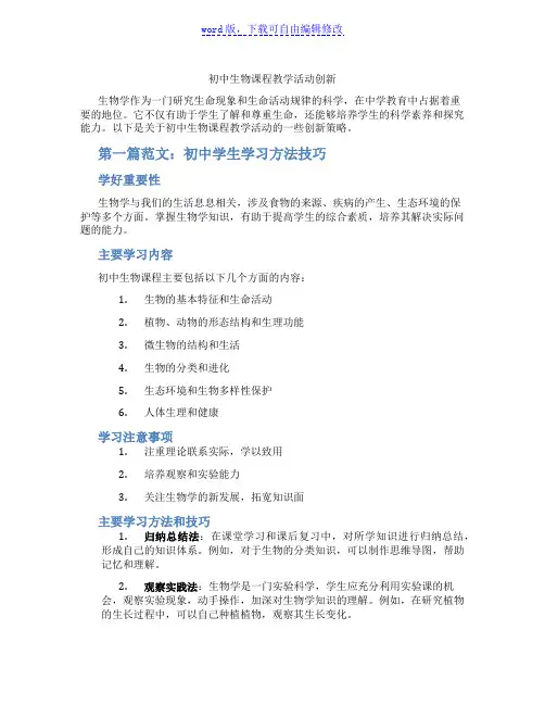 初中生物课程教学活动创新