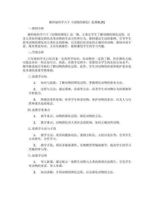 湘科版科学六下《动物的驯化》说课稿(9)