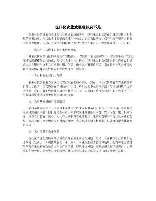 现代化农业发展现状及不足