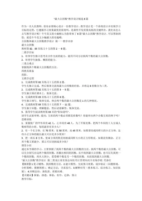 2023最新-“最大公因数”教学设计精选6篇