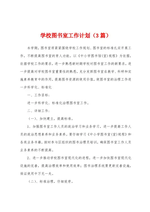 学校图书室工作计划(3篇)