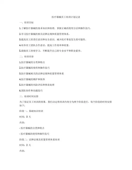 医疗器械员工培训计划记录