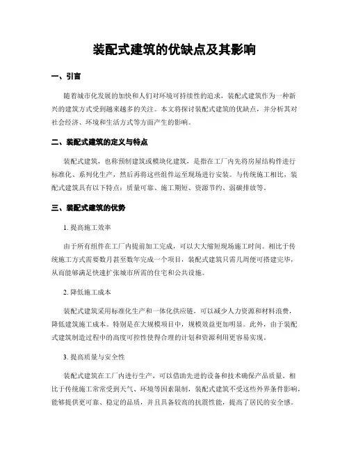装配式建筑的优缺点及其影响