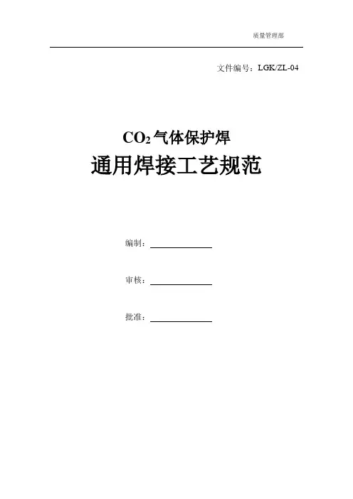 CO2气体保护焊通用焊接工艺规范