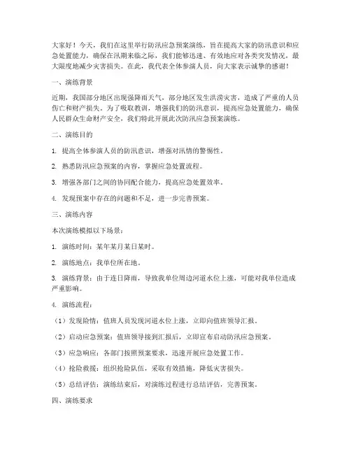 防汛应急预案演练说辞