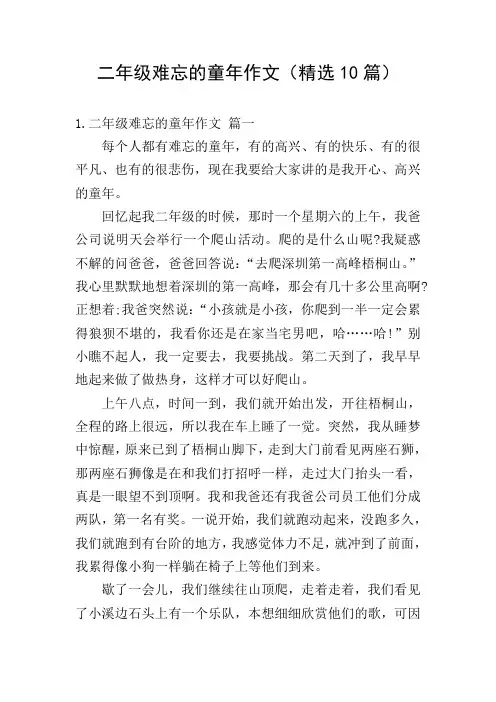 二年级难忘的童年作文(精选10篇)