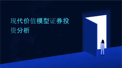 现代价值模型证券投资分析复旦大学邵宇秦课件