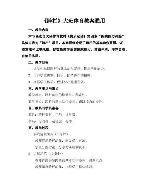 《跨栏》大班体育教案3