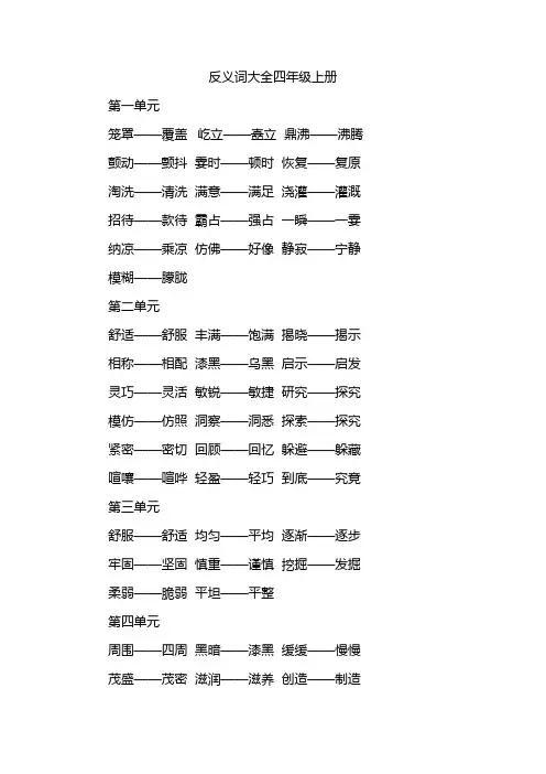 反义词大全四年级上册