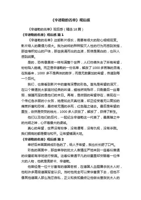 《辛德勒的名单》观后感（精选18篇）
