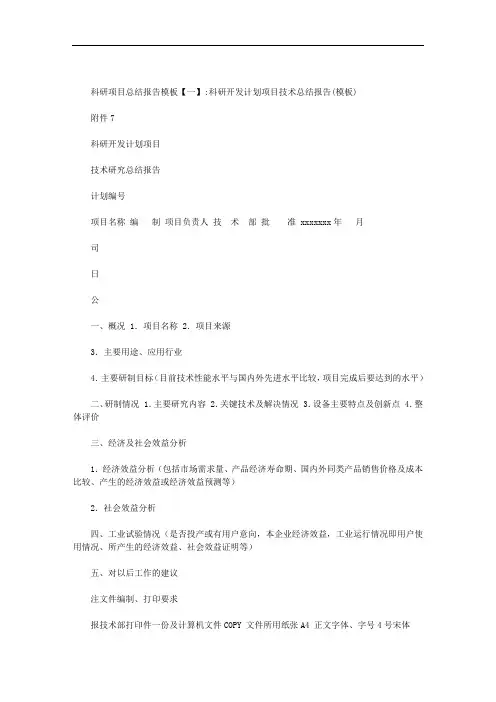 科研项目总结报告模板范文