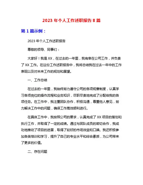 2023年个人工作述职报告8篇