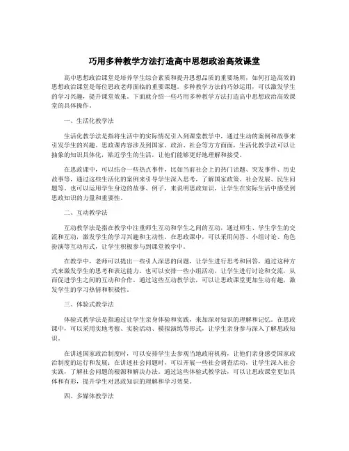 巧用多种教学方法打造高中思想政治高效课堂