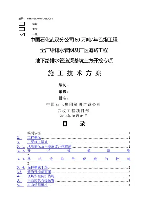 008武汉分公司80万吨乙烯工程全厂给排水管网及厂区道路工程给排水管道深基坑土方开挖施工技术方案