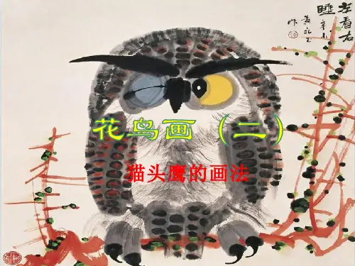 五年级美术下册课件-14花鸟画(二)98-人美版