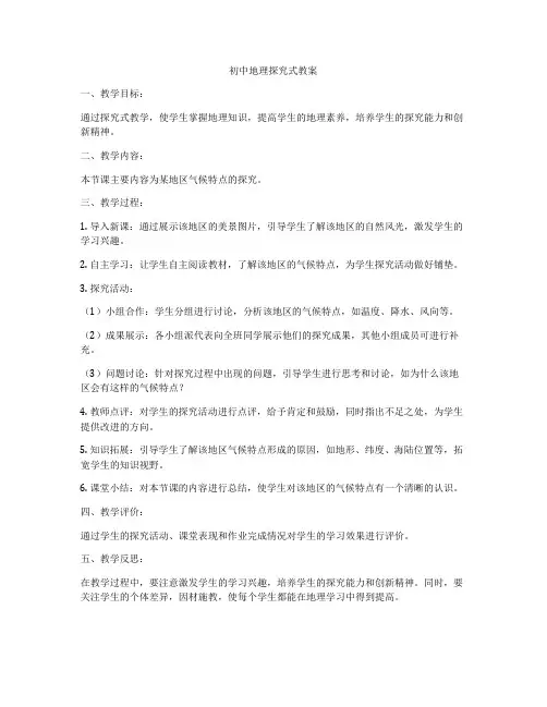 初中地理探究式教案
