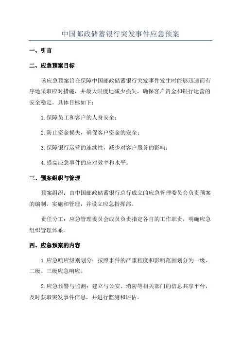 中国邮政储蓄银行突发事件应急预案