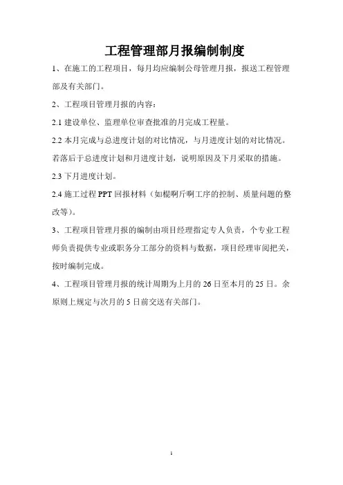 工程管理部月报编制制度