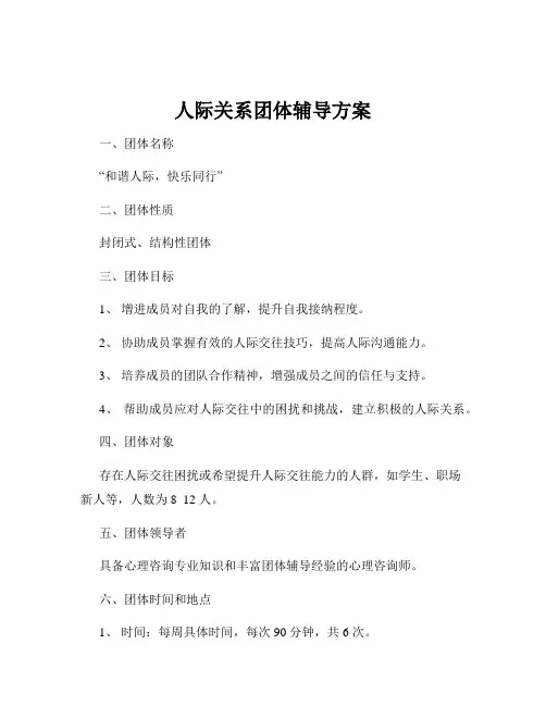 人际关系团体辅导方案