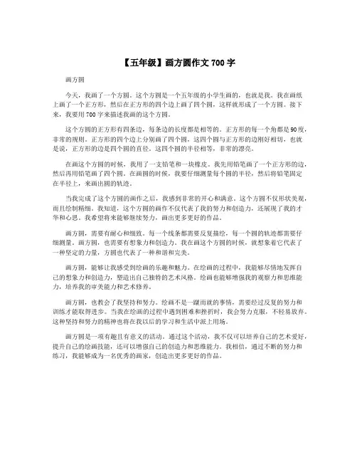 【五年级】画方圆作文700字