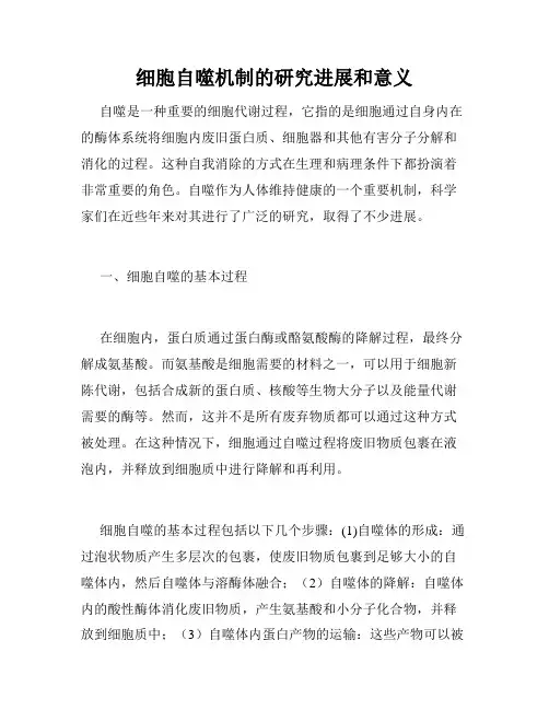 细胞自噬机制的研究进展和意义