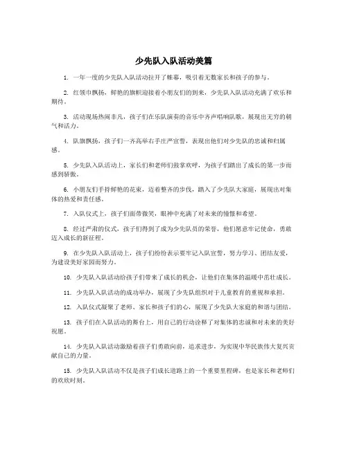 少先队入队活动美篇