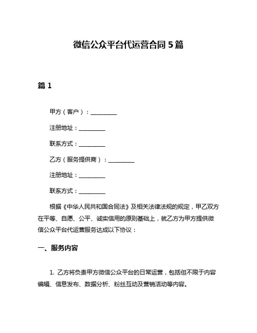 微信公众平台代运营合同5篇