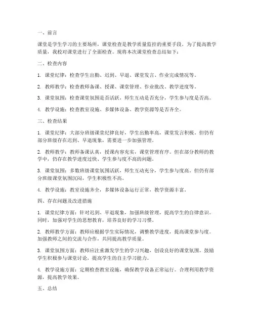 学生课堂检查总结范文