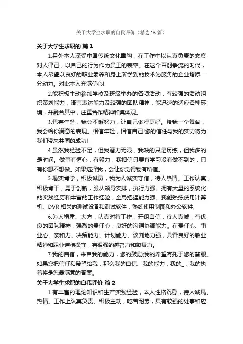 关于大学生求职的自我评价（精选16篇）