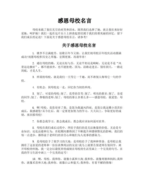 感恩母校名言