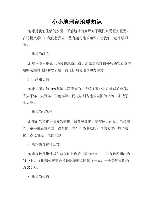 小小地理家地球知识