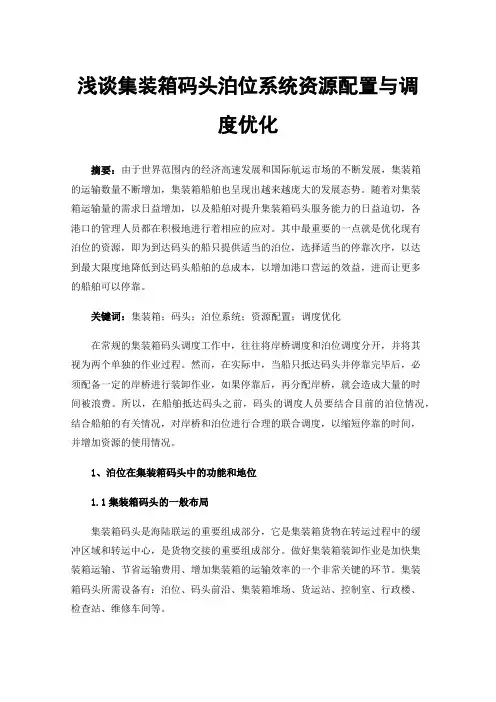 浅谈集装箱码头泊位系统资源配置与调度优化