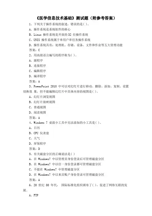 《医学信息技术基础》测试题(附参考答案)