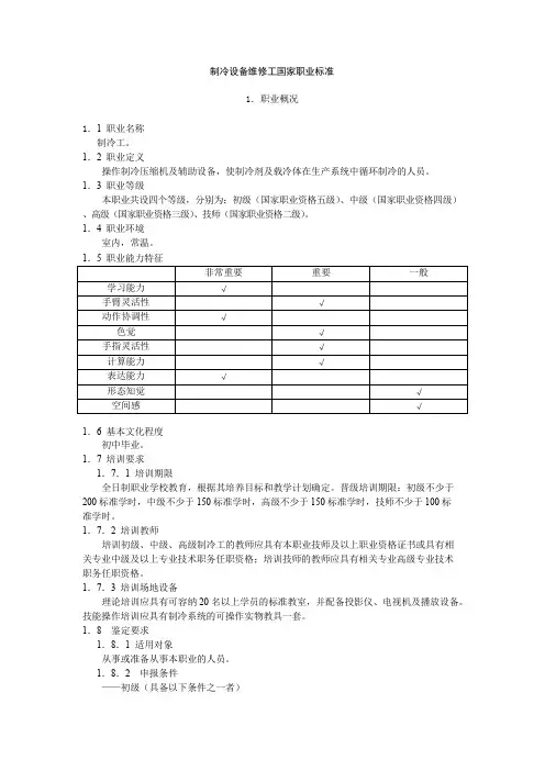 制冷设备维修工国家职业标准