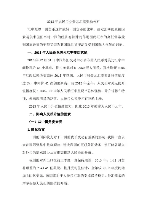 2013年人民币兑美元汇率变动分析