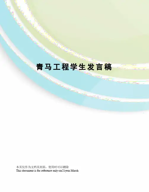 青马工程学生发言稿