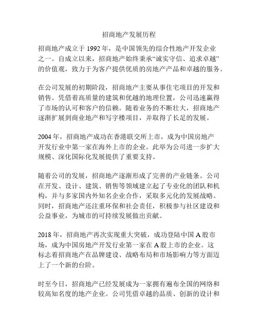 招商地产发展历程
