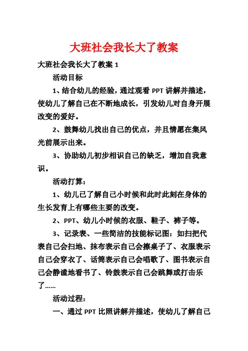 大班社会我长大了教案