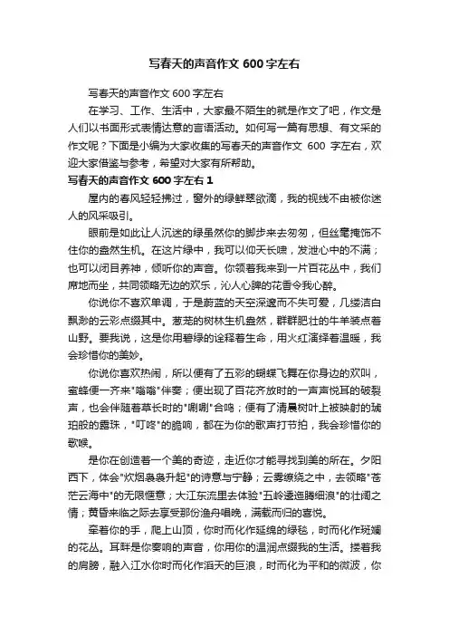 写春天的声音作文600字左右