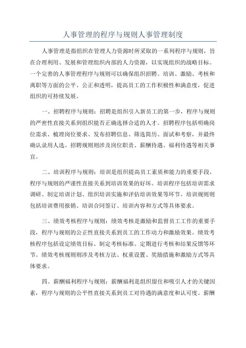 人事管理的程序与规则人事管理制度