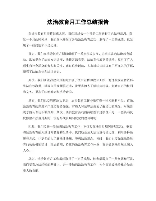 法治教育月工作总结报告