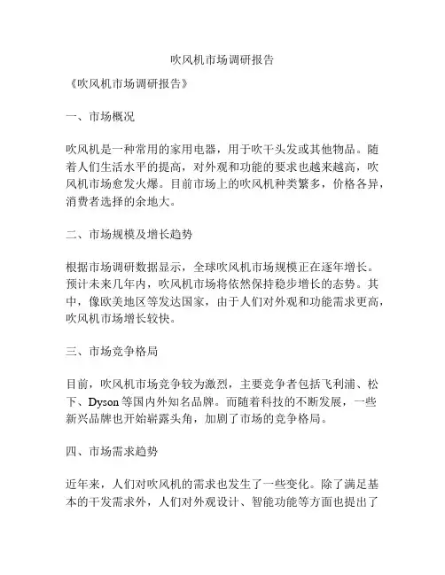 吹风机市场调研报告