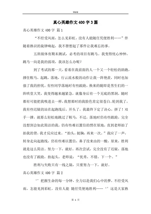 真心英雄作文400字3篇