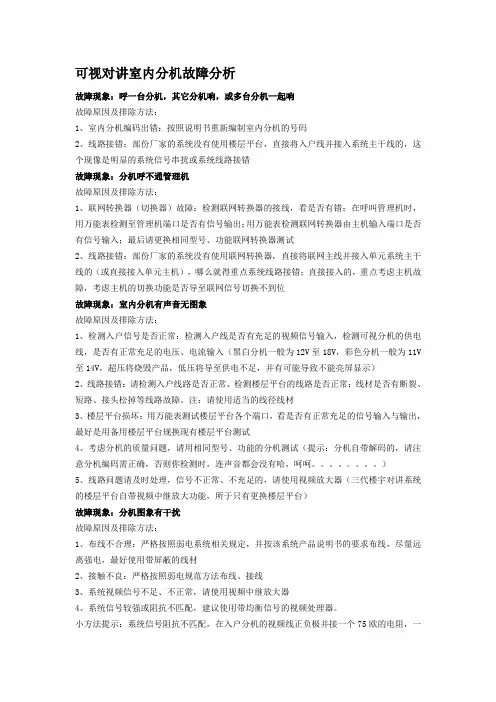 可视对讲室内分机故障分析