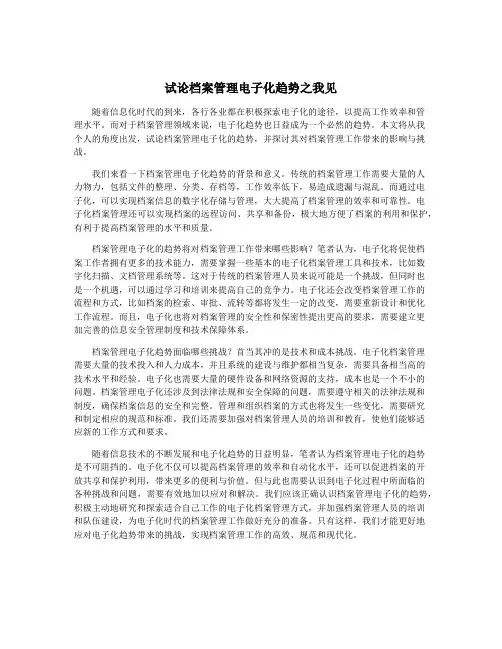 试论档案管理电子化趋势之我见