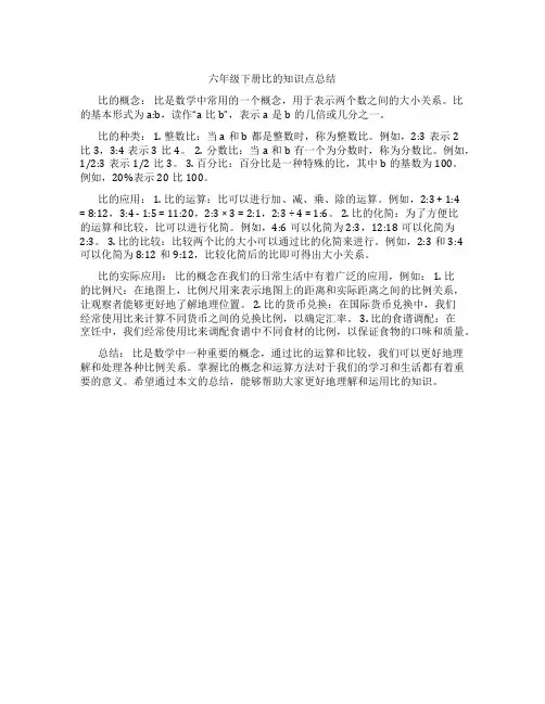 六年级下册比的知识点总结