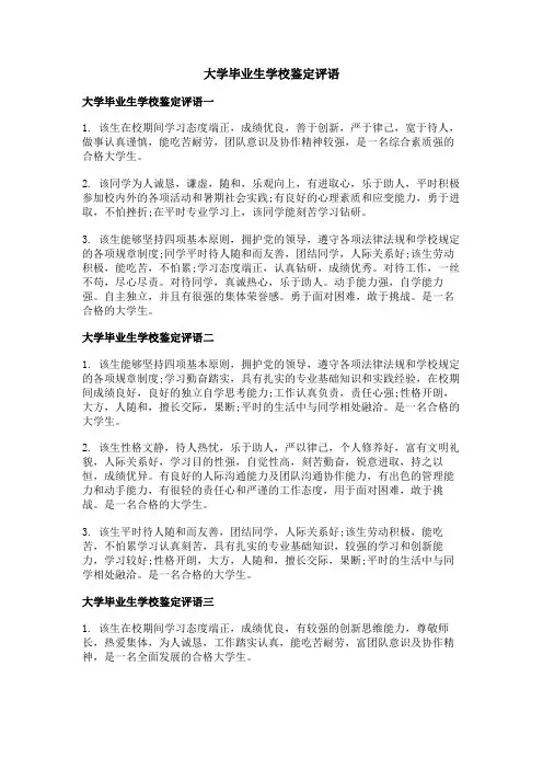 大学毕业生学校鉴定评语